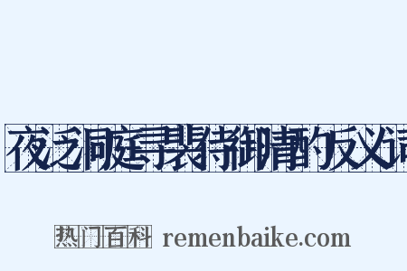夜泛洞庭寻裴侍御清酌反义词是什么意思的图片